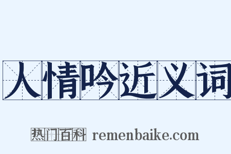 人情吟近义词是什么意思的图片